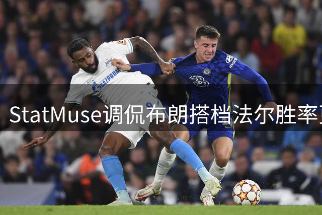 StatMuse调侃布朗搭档法尔胜率更高